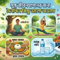 সুস্থ জীবনযাপনের জন্য দৈনন্দিন কিছু ভালো অভ্যাস