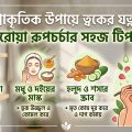 প্রাকৃতিক উপায়ে ত্বকের যত্ন: ঘরোয়া রূপচর্চার সহজ টিপস