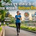 প্রতিদিন সুস্থ থাকার জন্য সহজ কয়কটি ফিটনেস টিপস