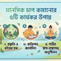 মানসিক চাপ কমানোর ৫টি কার্যকর উপায়
